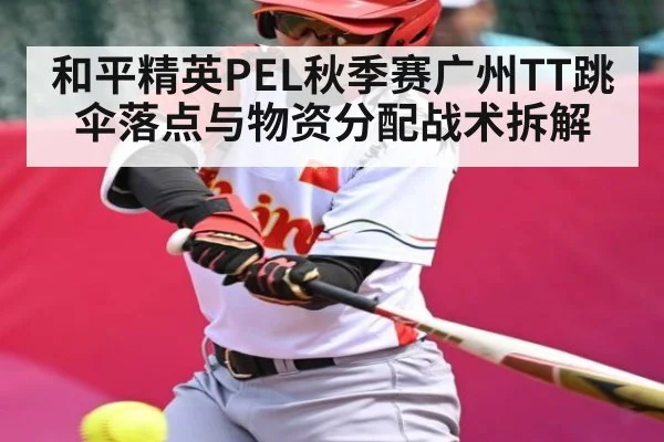 和平精英PEL秋季赛广州TT跳伞落点与物资分配战术拆解